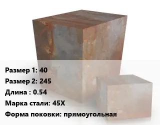 Поковка квадратная 40х245 L=0.54 Сталь: 45Х прямоугольная